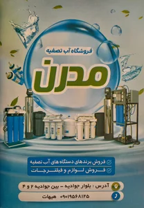 تصفیه آب مدرن 4