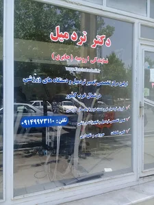 دکتر تردمیل