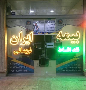 بیمه ایران نمایندگی نریمانی