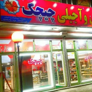 شیرینی و آجیلی چیچک