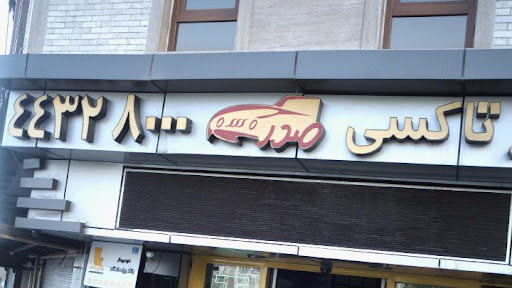 تاکسی صدر
