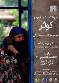 نمایشگاه عکس کوثر در بوستان ملت مشهد | پایگاه عکس چیلیک