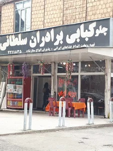 کبابی برادران سلطانی