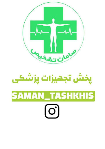 تجهیزات پزشکی سامان تشخیص
