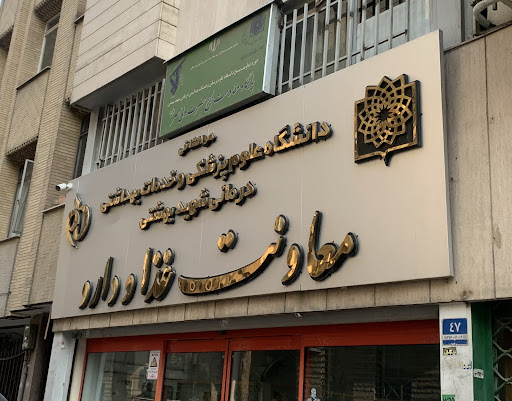 Shahid beheshti university Food and drug organization