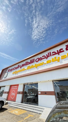 شركه عبدالرحمن القطامي للسباكة والكهرباء