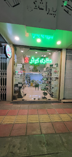عطاری کوثر 2