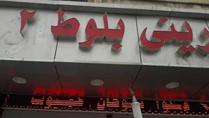 شیرینی سرای ماهان