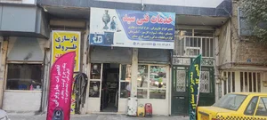 تعمیرات لوازم خانگی سید