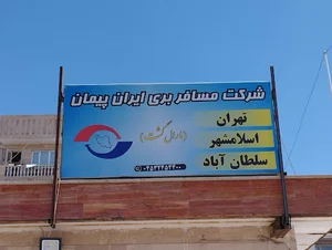 پایانه اتوبوسرانی ایران پیمان خلخال