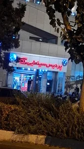 پردیس سینمایی راگا 5