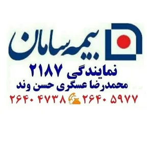 بیمه سامان نمایندگی ۲۱۸۷