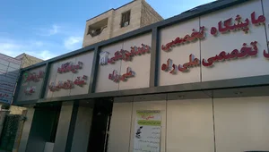 درمانگاه و داروخانه شبانه روزی ملی راه