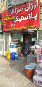 فروشگاه پلاستیک و یکبار مصرف منتظر