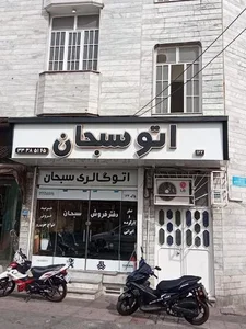 اتو سبحان 2