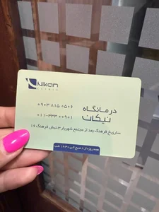 درمانگاه نیکان 2
