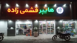 سوپر مارکت قشمی زاده