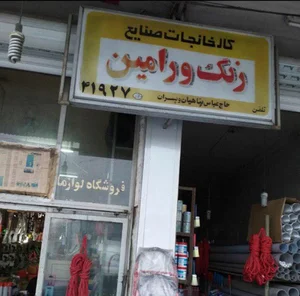 لوازم ساختمانی و ابراز یراق پناهیان
