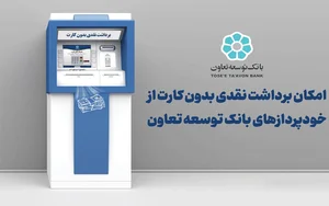 خودپرداز بانک توسعه تعاون