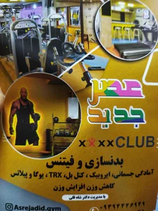 باشگاه بدنسازی علمی ورزشی عصر جدید 2