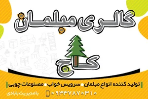 گالری مبلمان کاج