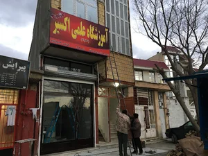 آموزشگاه علمی اکسیر