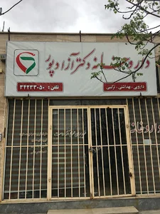 داروخانه دکتر آزادپور