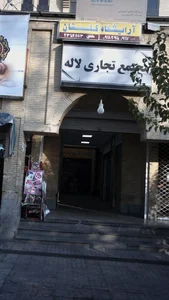 مجتمع تجاری لاله 2