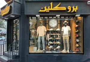 بوتیک بروکلین 4