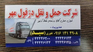 شرکت حمل و نقل دزفول مهر