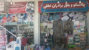 پلاسکو وبلور برادران لطفی1