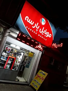 موبایل پارسه