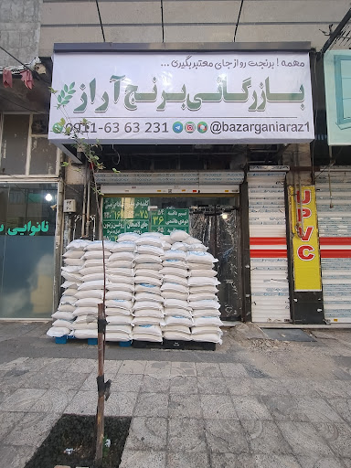 بازرگانی برنج آراز
