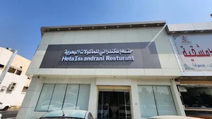 مطعم حتة اسكندراني