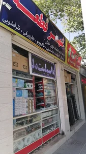 فروشگاه شهر قطعه