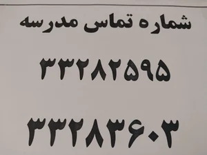دبیرستان دوره اول پسرانه سما 5