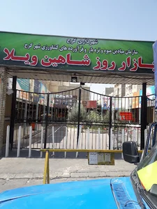 بازار میوه و تره بار شاهین ویلا