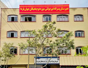 دبیرستان غیردولتی نخبگان جوان فردا