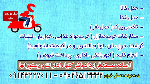 آژانس پیک موتوری کاژه