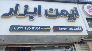 ایمن ابزار