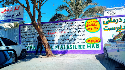 کاردرمانی خداپرست ( توانبخشی تلاش )