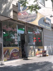 کبابی یاعلی 2