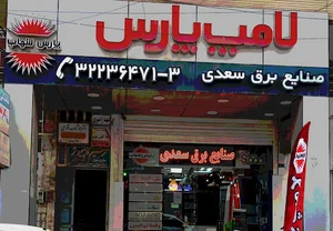 صنایع برق سعدی