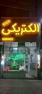 الکتریکی مهدی