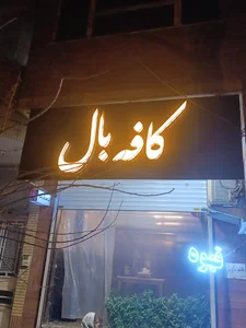 کافه بال