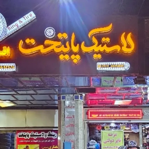 رینگ و لاستیک دولتی پایتخت