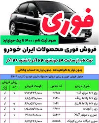 ❌️فروش فوری و پیش فروش محصولات ایران‌خودرو ❌️زمان ثبت نام: از ...