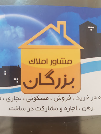 مشاور املاک بزرگان