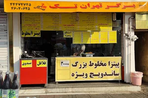 برگر تهران تک