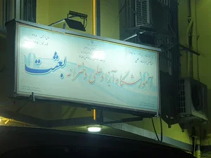 آموزشگاه آزاد علمی دخترانه بعثت